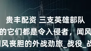 贵丰配资 三支英雄部队被裁，曾经的它们都是令入侵者，闻风丧胆的外战劲旅_战役_战争_陈明仁
