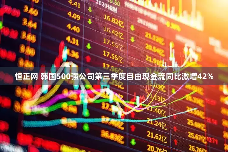 恒正网 韩国500强公司第三季度自由现金流同比激增42%