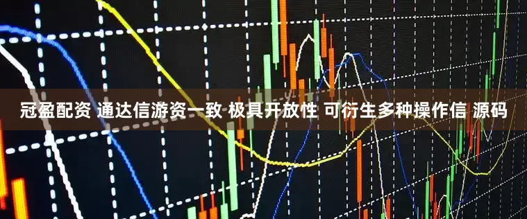 冠盈配资 通达信游资一致 极具开放性 可衍生多种操作信 源码
