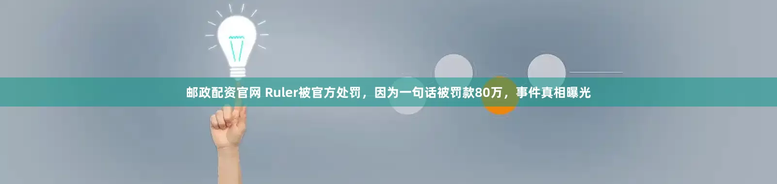 邮政配资官网 Ruler被官方处罚，因为一句话被罚款80万，事件真相曝光